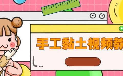 黏土学习视频教程