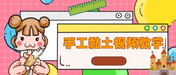黏土学习视频教程