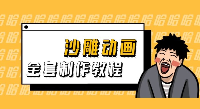 沙雕动画视频制作教程（含软件）
