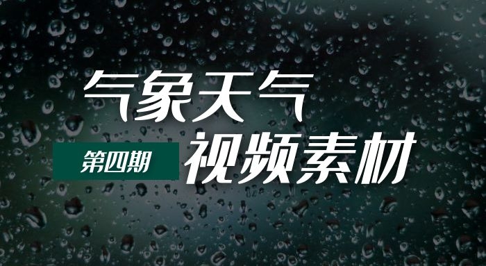 气象天气风雨雪雷电极端天气实拍视频素材（4）