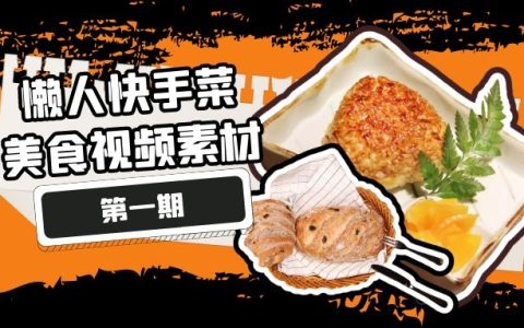 懒人学做菜抖音快手菜制作视频素材（1）