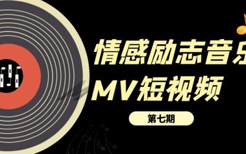 情感励志音乐MV短视频演唱会视频素材（7）