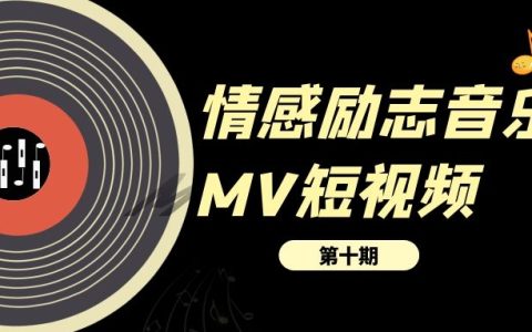 情感励志音乐MV短视频演唱会视频素材（10）