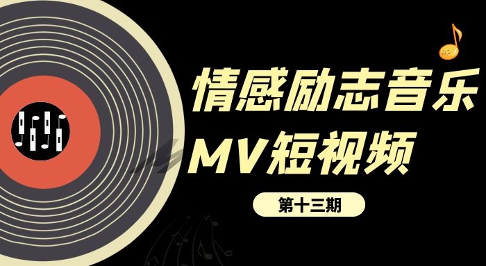 情感励志音乐MV短视频演唱会视频素材（13）