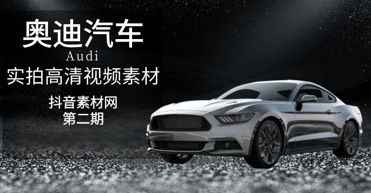 奥迪汽车实拍高清视频素材（2）