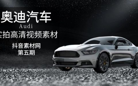 奥迪汽车实拍高清视频素材（5）