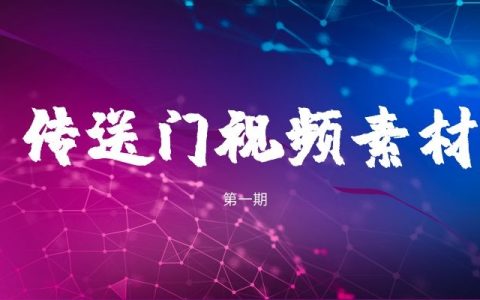 传送门穿越绿幕特效时空之门视频素材大全（1）