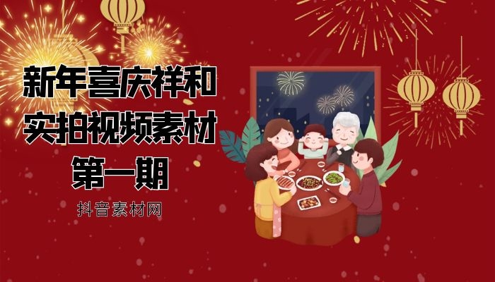农历新年团聚年味喜庆祥和实拍视频素材（1）