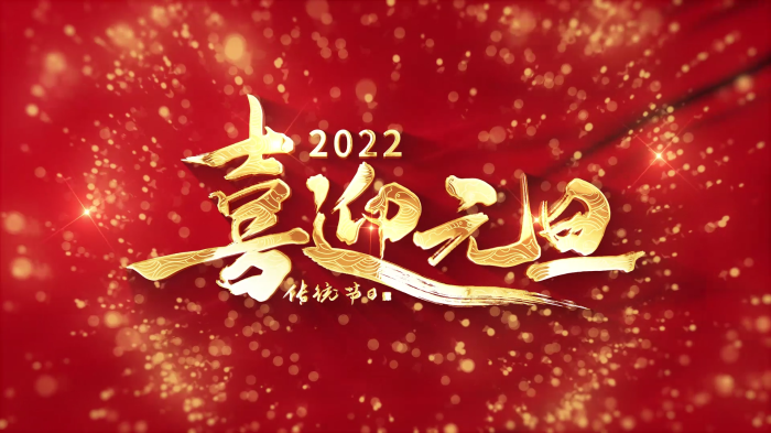 2022喜迎元旦虎年跨年转场视频素材