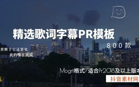 800款歌词动态文字标题PR模板唱词字幕动画效果插件