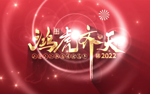 2022虎年春节春联晚会报幕片头片尾视频素材