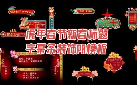 虎年春节喜庆字幕条装饰PR模板素材