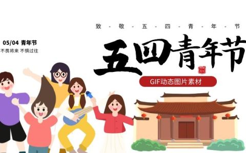 五四青年节创意卡通艺术字免抠动态GIF图片素材