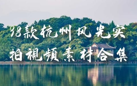 杭州风光奥体西湖千岛湖实拍高清视频素材