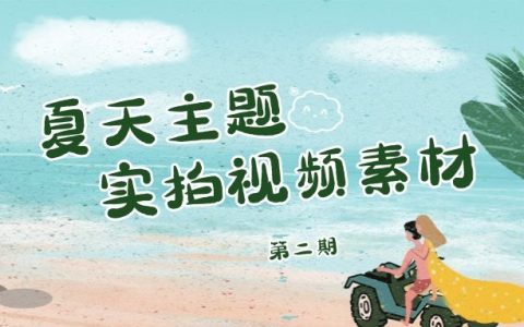 夏季主题夏天高清实拍视频素材（2）