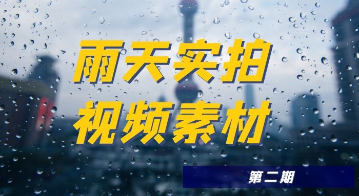 下雨天实拍高清视频素材（2）