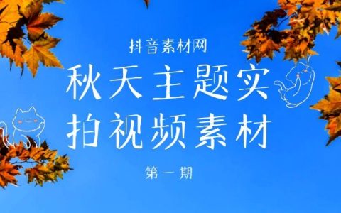 秋季主题秋天景色高清实拍视频素材（1）