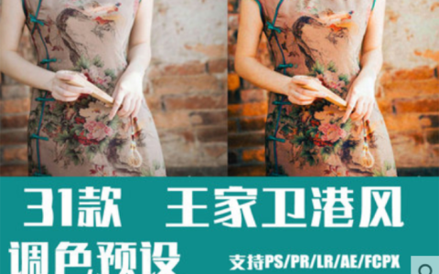 lightroom预设王家卫电影复古调色港风LR/PR/PS/达芬奇AE/LUT滤镜