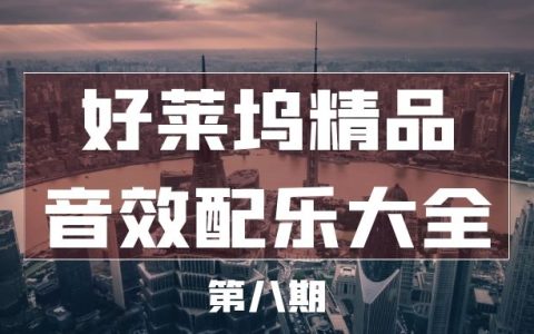 好莱坞音效配乐影视音频库大全（8）