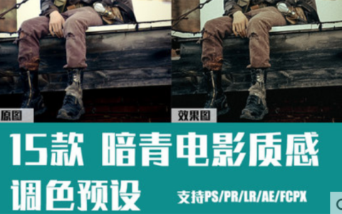 LR预设PS暗青日系纪实电影质感人像滤镜调色PR/达芬奇/LUT滤镜