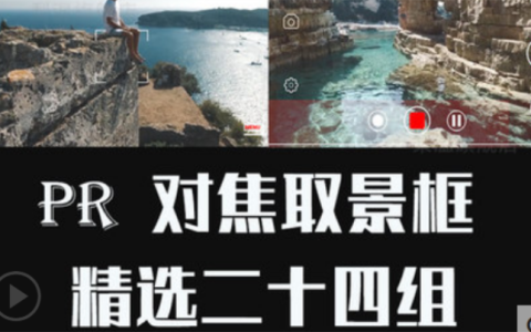 Pr特效图形预设相机单反手机对焦取景框器素材