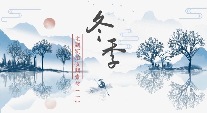 冬季主题冬天景色高清实拍视频素材（1）