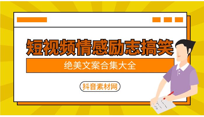 短视频情感励志搞笑绝美文案合集
