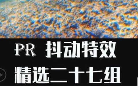 Pr特效预设抖动合集Hit Presets V2 27组RGB分离震动