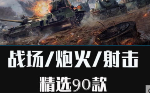 战场高音质战争炮火爆炸警报音效信号弹炸弹枪开火音效大全