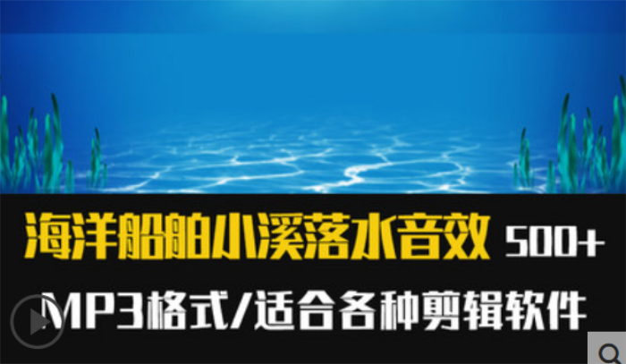 海洋音效水滴河流瀑布声音效类音频素材