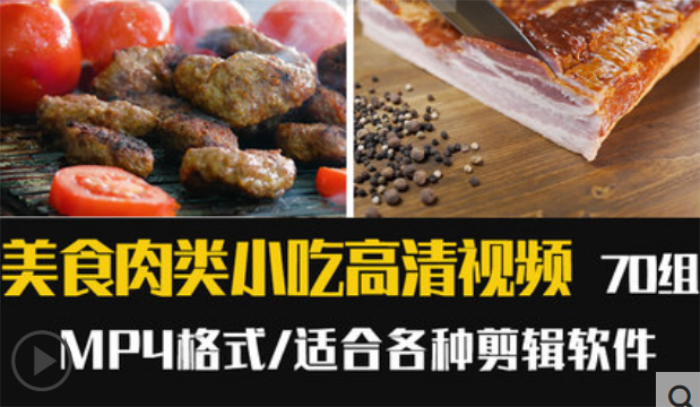 烤串烤香肠韩日式烤肉烧烤切生肉美食影高清视频素材