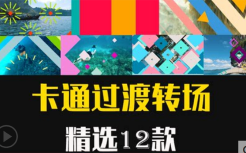 PR/AE视频素材12款卡通彩色儿童节转场透明通道