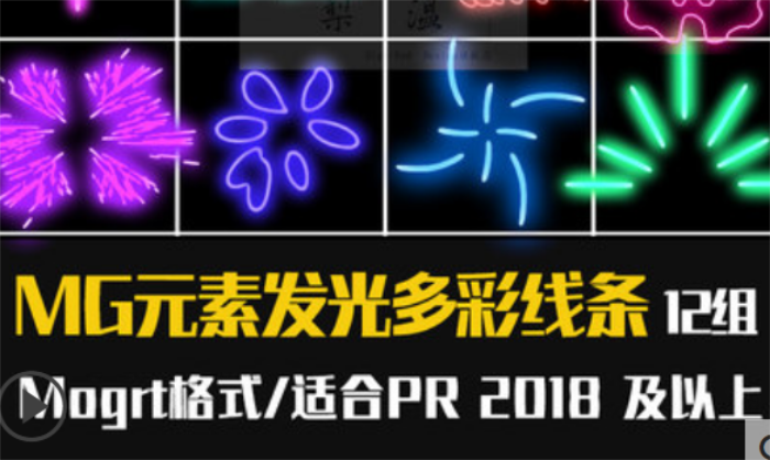 Pr霓虹发光线条MG动画元素视频卡通插件模板预设效果