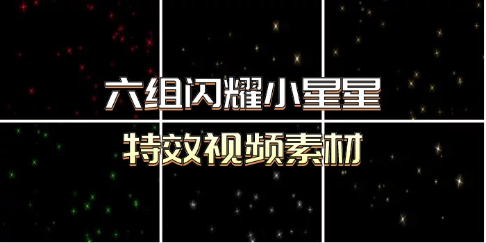 6组闪耀小星星特效修饰视频素材
