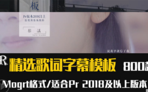 800款Pr歌词模板动态文字标题唱词字幕动画效果插件