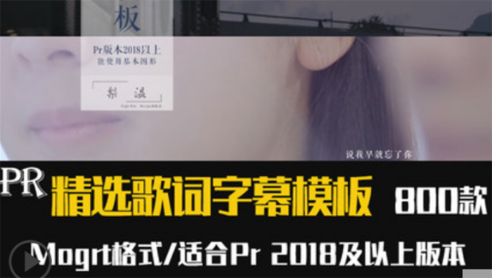 800款Pr歌词模板动态文字标题唱词字幕动画效果插件