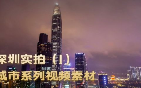 深圳实拍视频旅游航拍延时摄影vlog视频素材（1）