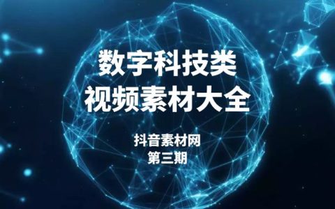 数字科技云计算数码高科技展示类视频素材（3）
