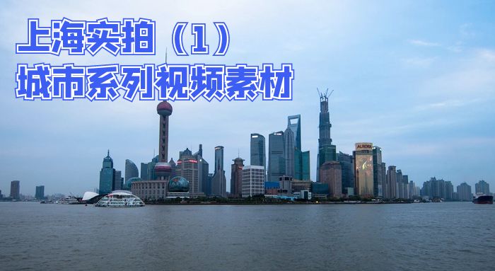 上海实拍视频旅游航拍延时摄影vlog视频素材（1）