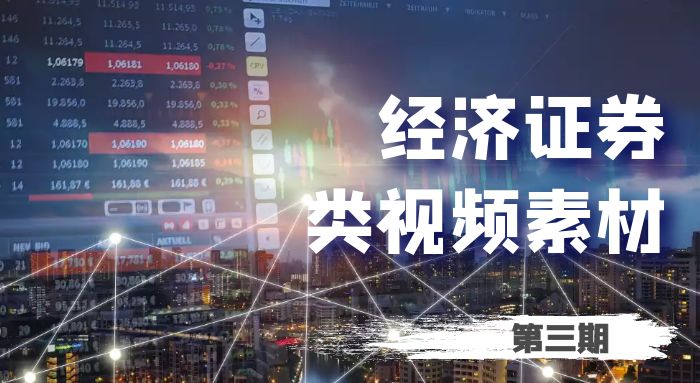 金融股票证券投资经济类实拍视频素材（3）