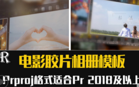 PR相册模板电影回忆胶片视频毕业季照片婚礼求婚片头素材