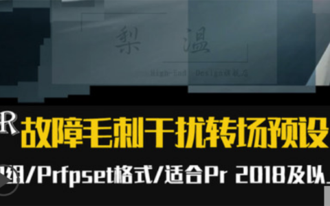 pr过渡转场预设现代时尚炫酷故障毛刺信号干扰+音效