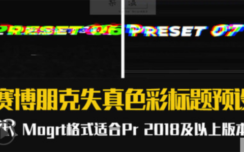 PR赛博朋克标题预设字幕失真色彩分离文字插件模板素材库预设效果