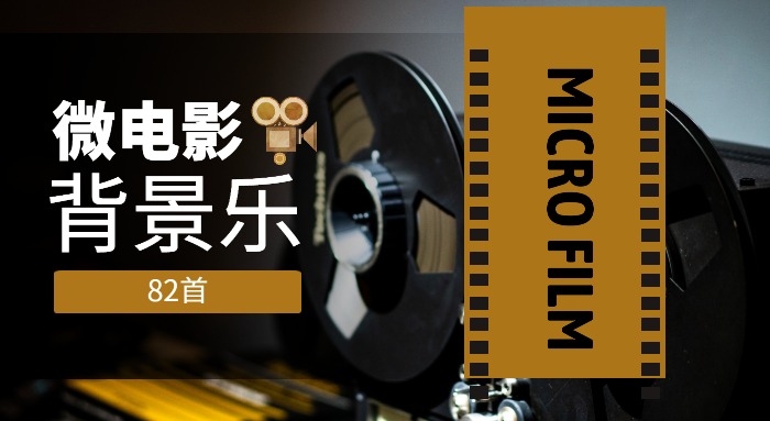 82首微电影风格BGM配乐背景音乐