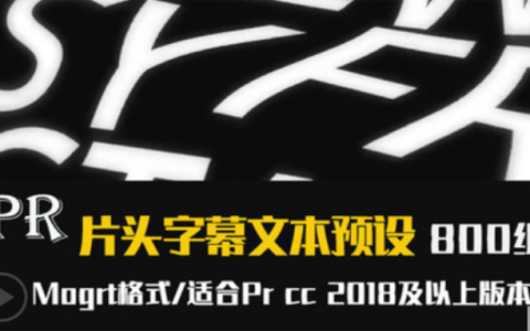 Pr字幕文本文字预设歌词mv标题模版预设效果