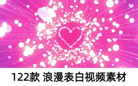 求婚特效背景视频素材无水印下载大全