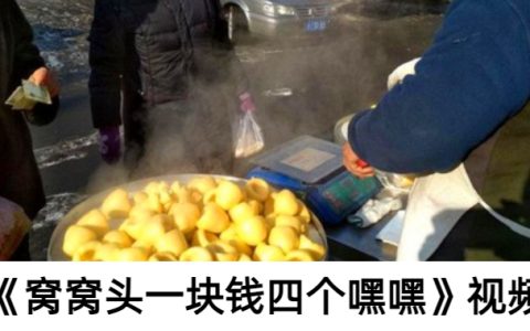《窝窝头一块钱四个嘿嘿》原版视频素材