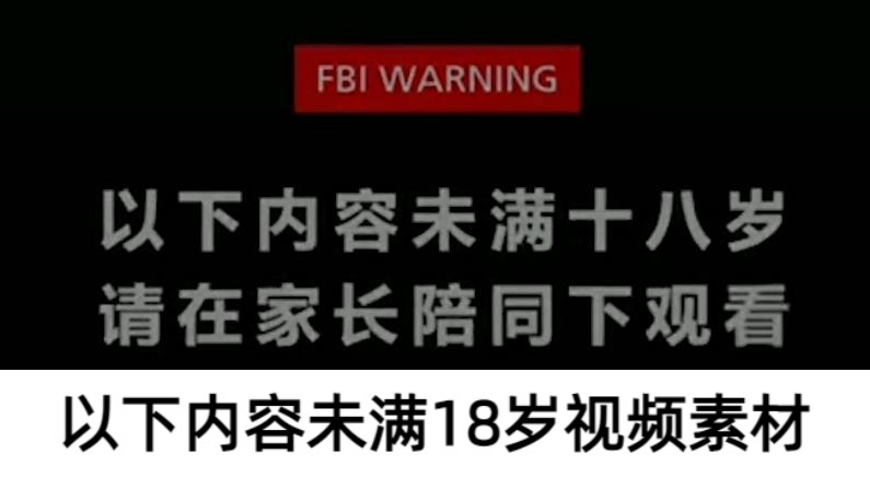 以下内容未满18岁请在家长陪同下观看开场白视频素材
