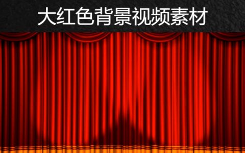 22款大红色主题背景无水印视频素材下载