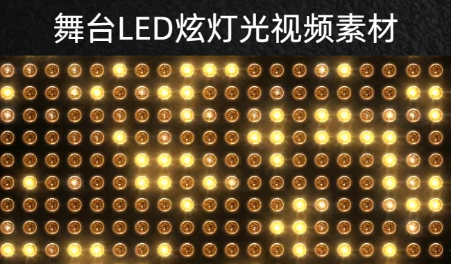 时尚文艺晚会舞台LED动感炫酷灯光视频素材下载